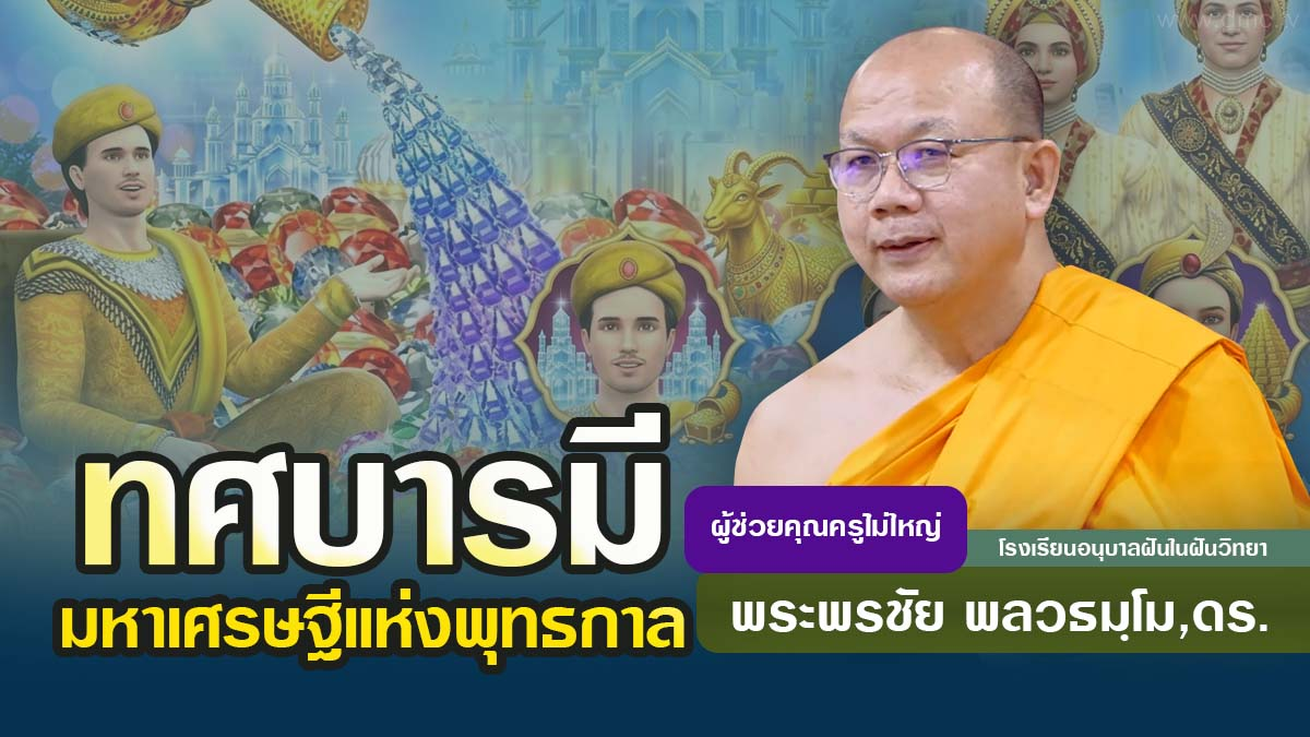 ทศบารมี มหาเศรษฐีแห่งพุทธกาล | โดย พระพรชัย พลวธมฺโม,ดร  | 11 สิงหาคม 2569